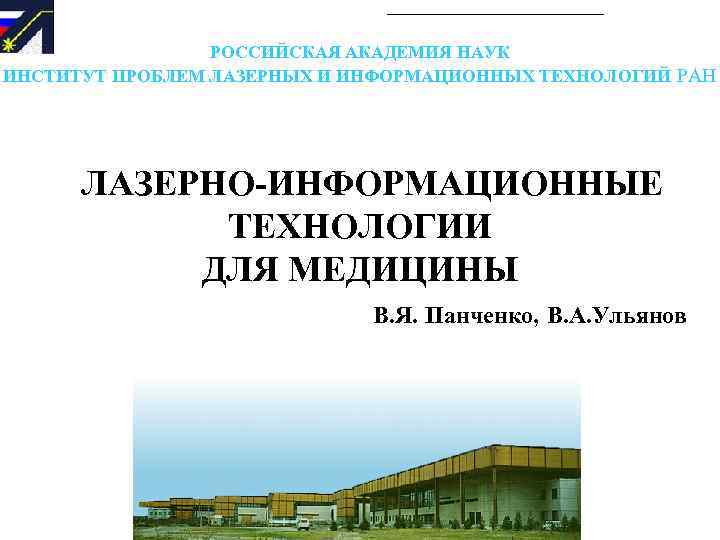 РОССИЙСКАЯ АКАДЕМИЯ НАУК ИНСТИТУТ ПРОБЛЕМ ЛАЗЕРНЫХ И ИНФОРМАЦИОННЫХ ТЕХНОЛОГИЙ РАН ЛАЗЕРНО-ИНФОРМАЦИОННЫЕ ТЕХНОЛОГИИ ДЛЯ МЕДИЦИНЫ