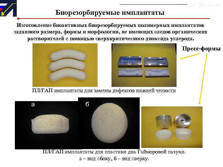 БИОМАТЕРИАЛЫ Биорезорбируемые имплантаты Изготовление биоактивных биорезорбируемых полимерных имплантатов заданного размера, формы и морфологии, не