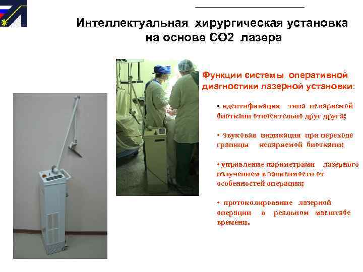 Интеллектуальная хирургическая установка на основе СО 2 лазера Функции системы оперативной диагностики лазерной установки: