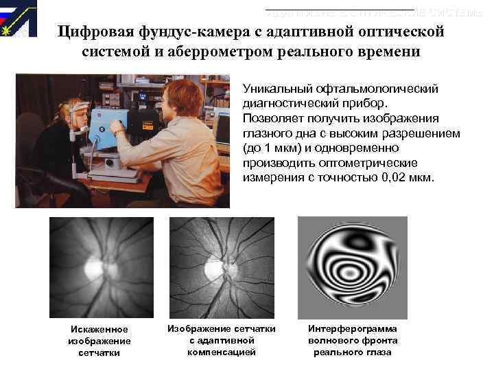 АДАПТИВНЫЕ ОПТИЧЕСКИЕ СИСТЕМЫ Цифровая фундус-камера с адаптивной оптической системой и аберрометром реального времени Уникальный