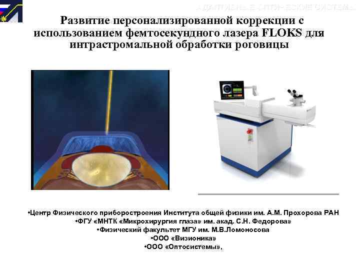 АДАПТИВНЫЕ ОПТИЧЕСКИЕ СИСТЕМЫ Развитие персонализированной коррекции с использованием фемтосекундного лазера FLOKS для интрастромальной обработки