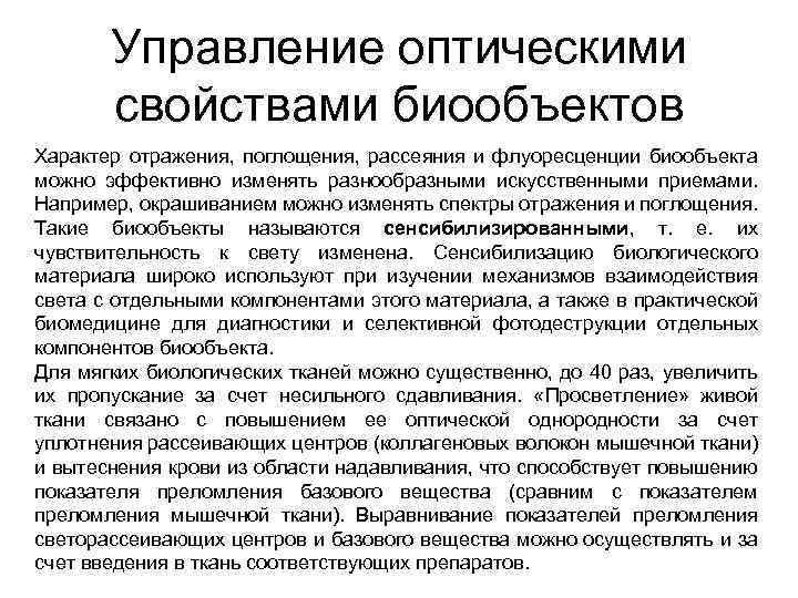 Управление оптическими свойствами биообъектов Характер отражения, поглощения, рассеяния и флуоресценции биообъекта можно эффективно изменять