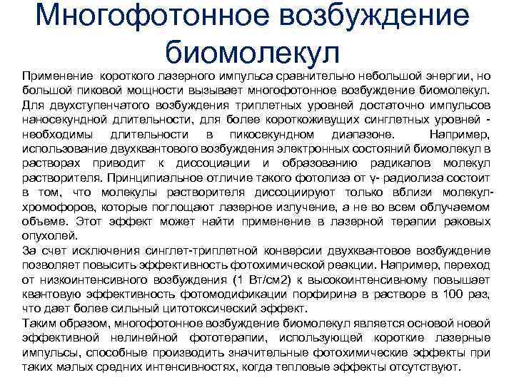Многофотонное возбуждение биомолекул Применение короткого лазерного импульса сравнительно небольшой энергии, но большой пиковой мощности