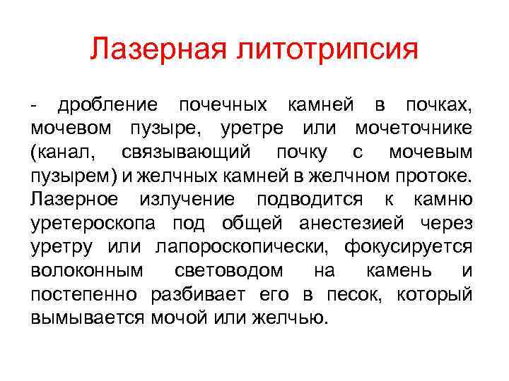 Лазерная литотрипсия - дробление почечных камней в почках, мочевом пузыре, уретре или мочеточнике (канал,