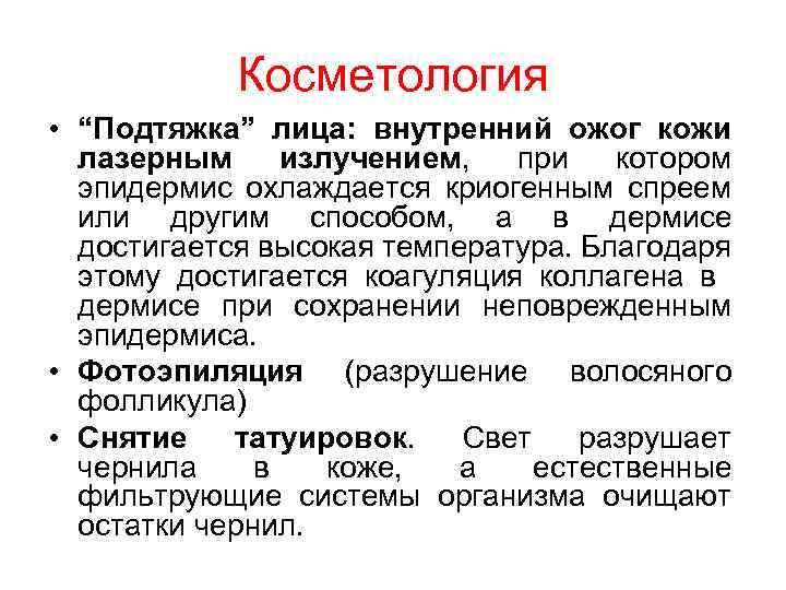Косметология • “Подтяжка” лица: внутренний ожог кожи лазерным излучением, при котором эпидермис охлаждается криогенным