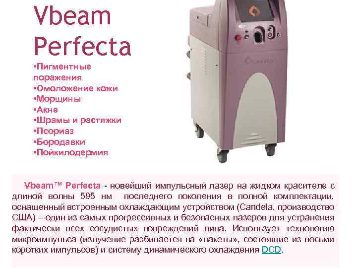 Vbeam Perfecta • Пигментные поражения • Омоложение кожи • Морщины • Акне • Шрамы