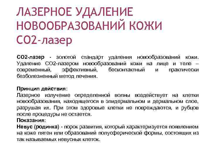 ЛАЗЕРНОЕ УДАЛЕНИЕ НОВООБРАЗОВАНИЙ КОЖИ СО 2 -лазер - золотой стандарт удаления новообразований кожи. Удаление