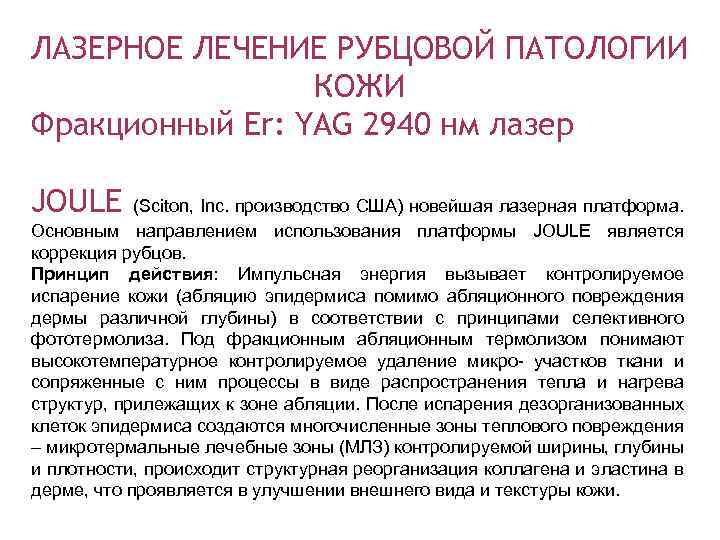 ЛАЗЕРНОЕ ЛЕЧЕНИЕ РУБЦОВОЙ ПАТОЛОГИИ КОЖИ Фракционный Er: YAG 2940 нм лазер JOULE (Sciton, Inc.