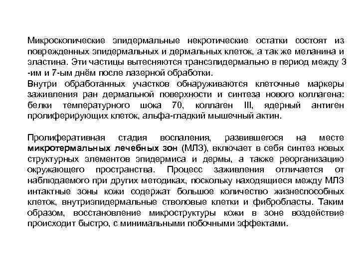 Микроскопические эпидермальные некротические остатки состоят из поврежденных эпидермальных и дермальных клеток, а так же