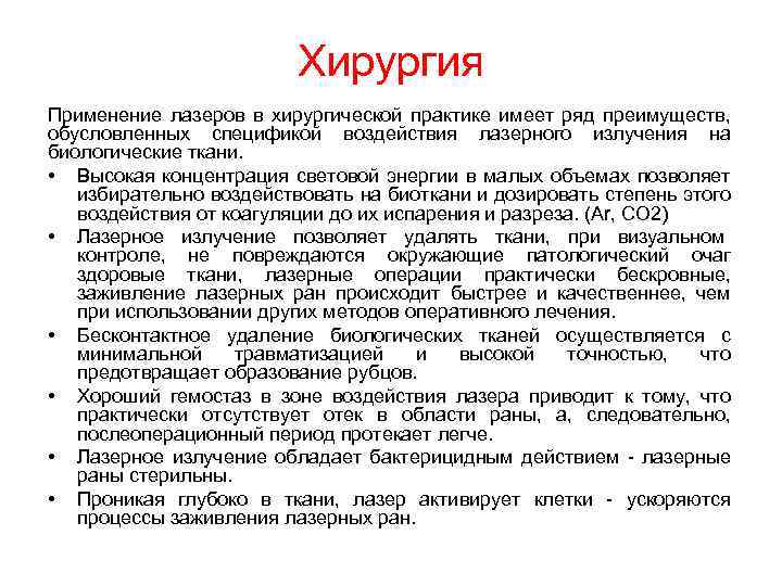 Хирургия Применение лазеров в хирургической практике имеет ряд преимуществ, обусловленных спецификой воздействия лазерного излучения