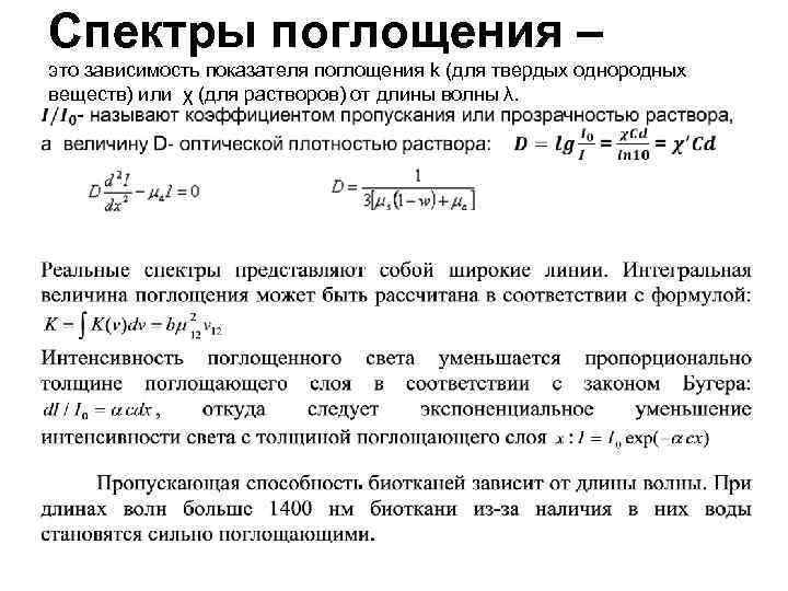 Спектры поглощения – это зависимость показателя поглощения k (для твердых однородных веществ) или χ