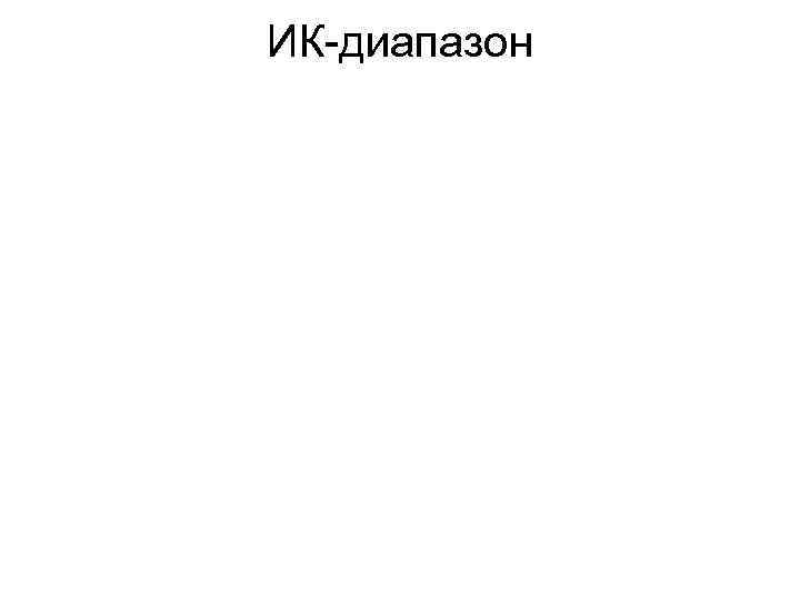 ИК-диапазон 