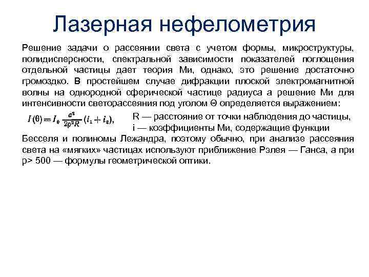 Лазерная нефелометрия Решение задачи о рассеянии света с учетом формы, микроструктуры, полидисперсности, спектральной зависимости