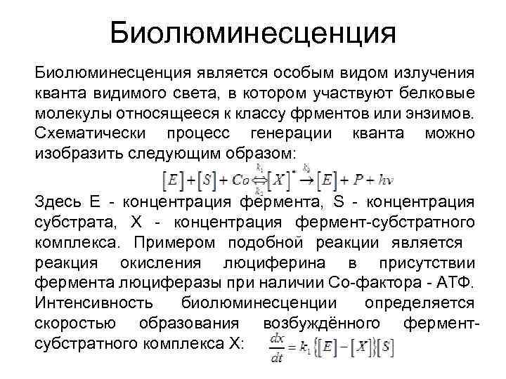 Биолюминесценция является особым видом излучения кванта видимого света, в котором участвуют белковые молекулы относящееся