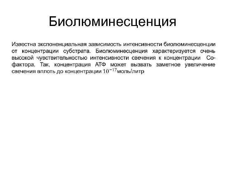 Биолюминесценция 