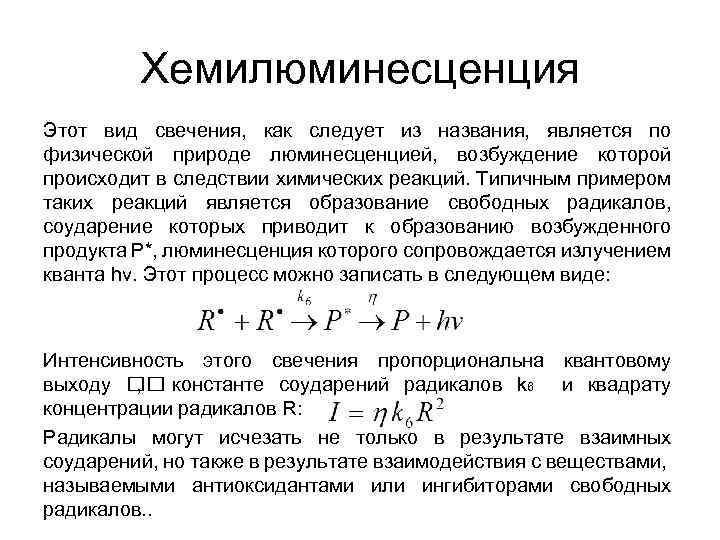 Хемилюминесценция Этот вид свечения, как следует из названия, является по физической природе люминесценцией, возбуждение
