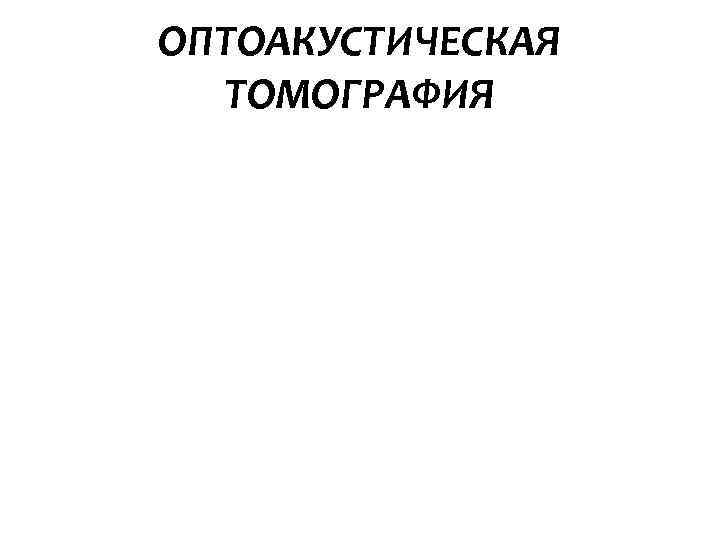 ОПТОАКУСТИЧЕСКАЯ ТОМОГРАФИЯ 