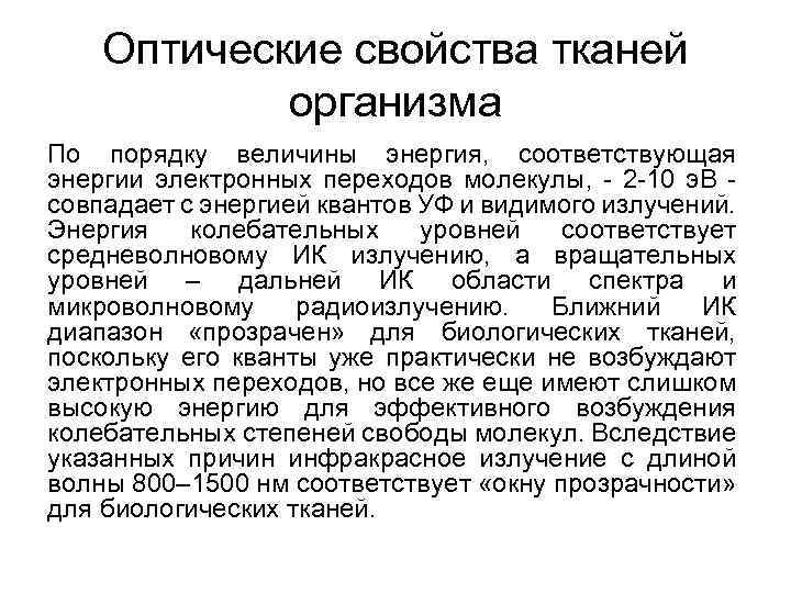 Оптические свойства тканей организма По порядку величины энергия, соответствующая энергии электронных переходов молекулы, -
