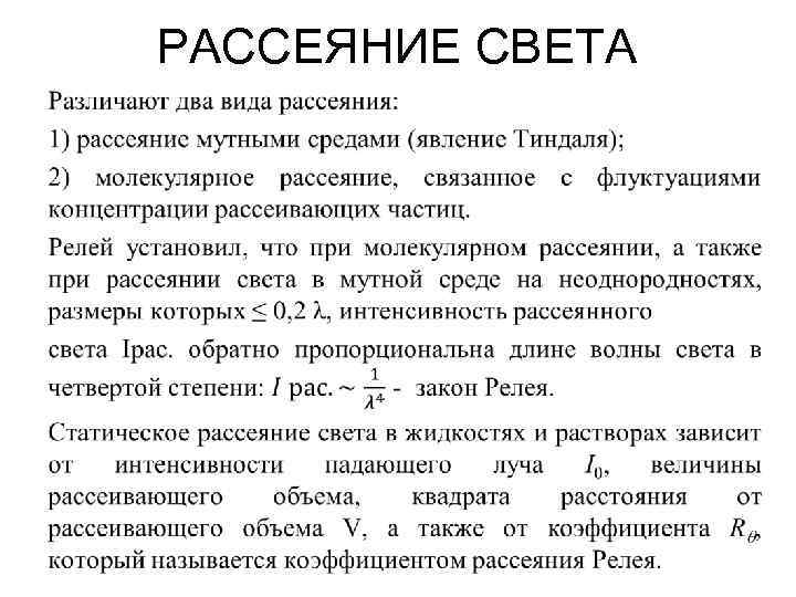 РАССЕЯНИЕ СВЕТА • 