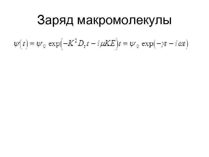 Заряд макромолекулы 