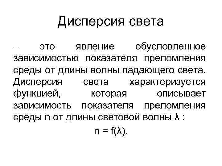 Дисперсия света – это явление обусловленное зависимостью показателя преломления среды от длины волны падающего