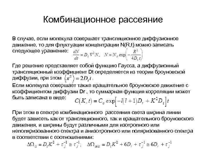 Комбинационное рассеяние В случае, если молекула совершает трансляционное диффузионное движение, то для флуктуации концентрации