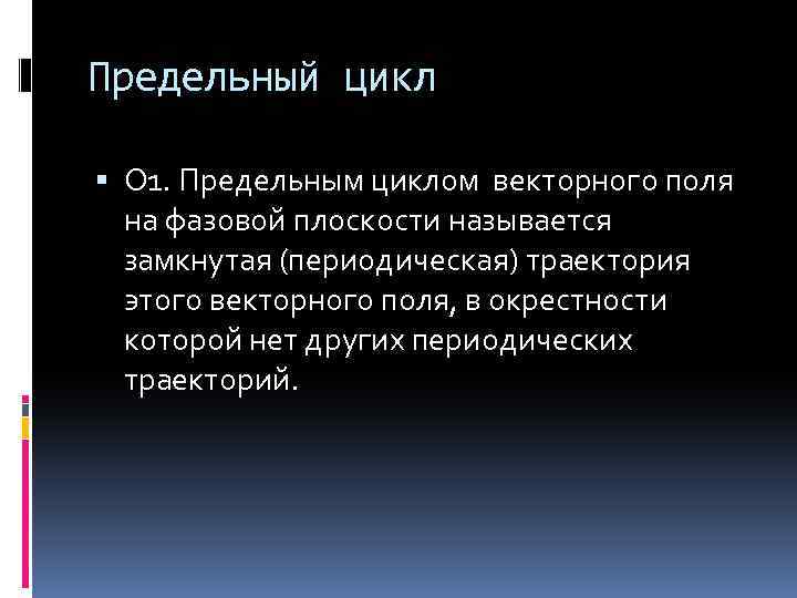 Предельный цикл О 1. Предельным циклом векторного поля на фазовой плоскости называется замкнутая (периодическая)
