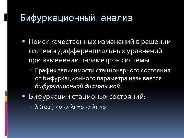 Бифуркационный анализ Поиск качественных изменений в решении системы дифференциальных уравнений при изменении параметров системы