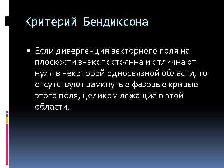 Критерий Бендиксона Если дивергенция векторного поля на плоскости знакопостоянна и отлична от нуля в