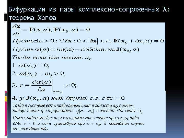 Бифуркации из пары комплексно-сопряженных λ: теорема Хопфа Тогда в системе есть предельный цикл в
