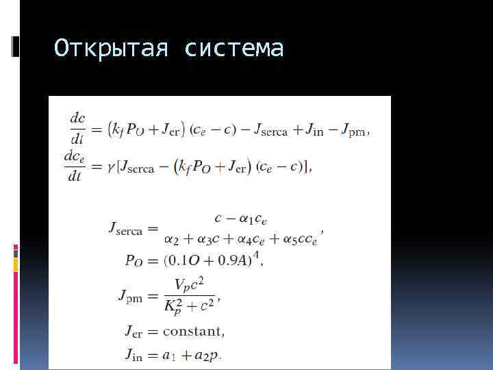 Открытая система 