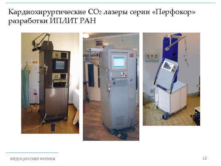 Кардиохирургические СО 2 лазеры серии «Перфокор» разработки ИПЛИТ РАН МЕДИЦИНСКАЯ ФИЗИКА 12 