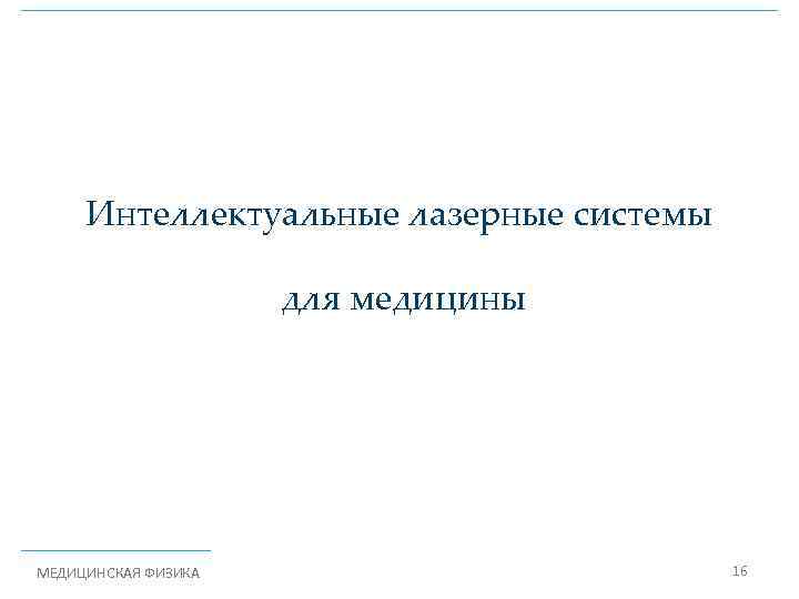 Интеллектуальные лазерные системы для медицины МЕДИЦИНСКАЯ ФИЗИКА 16 