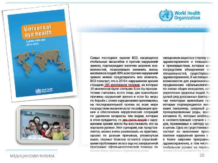 МЕДИЦИНСКАЯ ФИЗИКА 20 