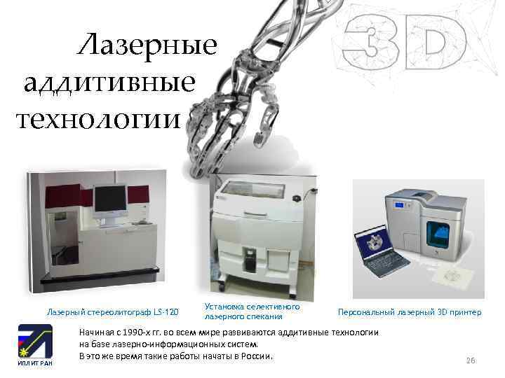 Лазерные аддитивные технологии Лазерный стереолитограф LS-120 ИПЛИТ РАН Установка селективного лазерного спекания Персональный лазерный