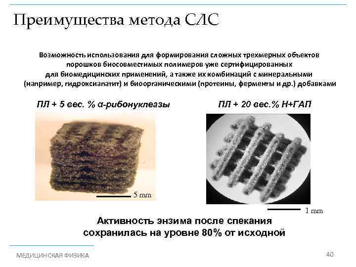 Преимущества метода СЛС Возможность использования для формирования сложных трехмерных объектов порошков биосовместимых полимеров уже