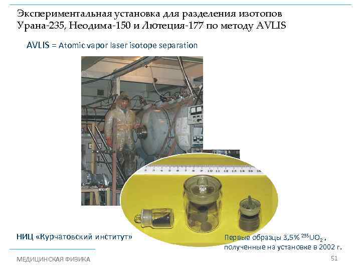 Экспериментальная установка для разделения изотопов Урана-235, Неодима-150 и Лютеция-177 по методу AVLIS = Atomic