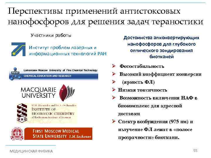 Перспективы применений антистоксовых нанофосфоров для решения задач тераностики Участники работы Достоинства апконвертирующих нанофосфоров для