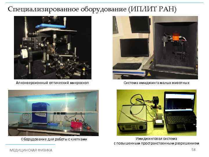 Специализированное оборудование (ИПЛИТ РАН) Апконверсионный оптический микроскоп Оборудование для работы с клетками МЕДИЦИНСКАЯ ФИЗИКА