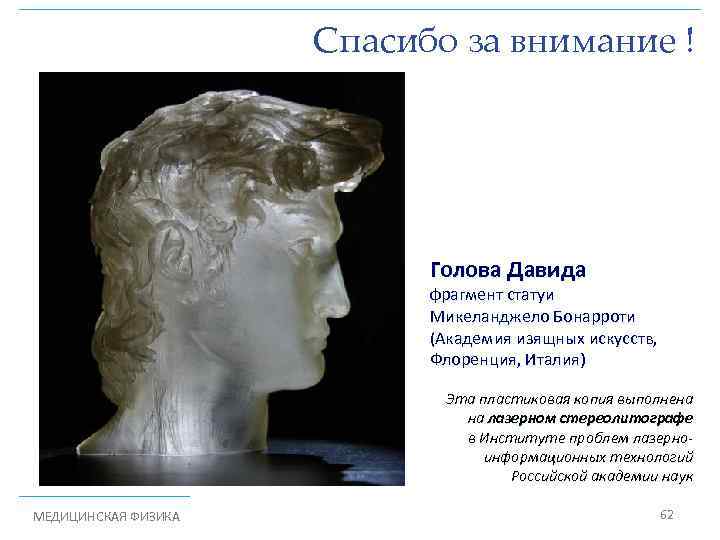 Спасибо за внимание ! Голова Давида фрагмент статуи Микеланджело Бонарроти (Академия изящных искусств, Флоренция,