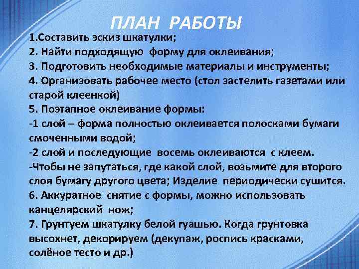 ПЛАН РАБОТЫ 1. Составить эскиз шкатулки; 2. Найти подходящую форму для оклеивания; 3. Подготовить