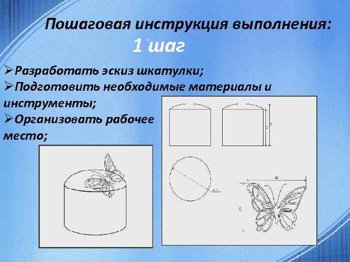 Подготовить материал. Инструкция выполнения пошаговое. Пошаговая инструкция первый шаг.