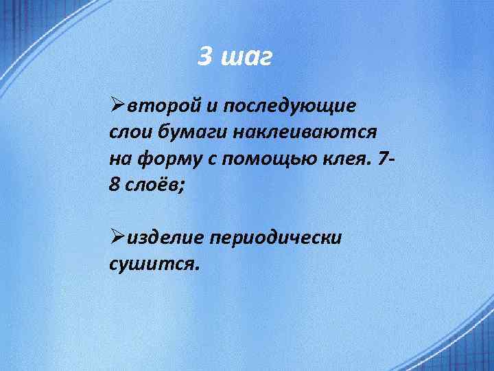 3 шаг Øвторой и последующие слои бумаги наклеиваются на форму с помощью клея. 78