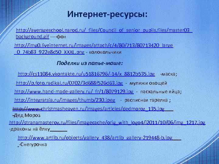 Интернет-ресурсы: http: //averageschool. narod. ru/_files/Council_of_senior_pupils. files/master 03_ background. gif ----фон http: //img 0. liveinternet.