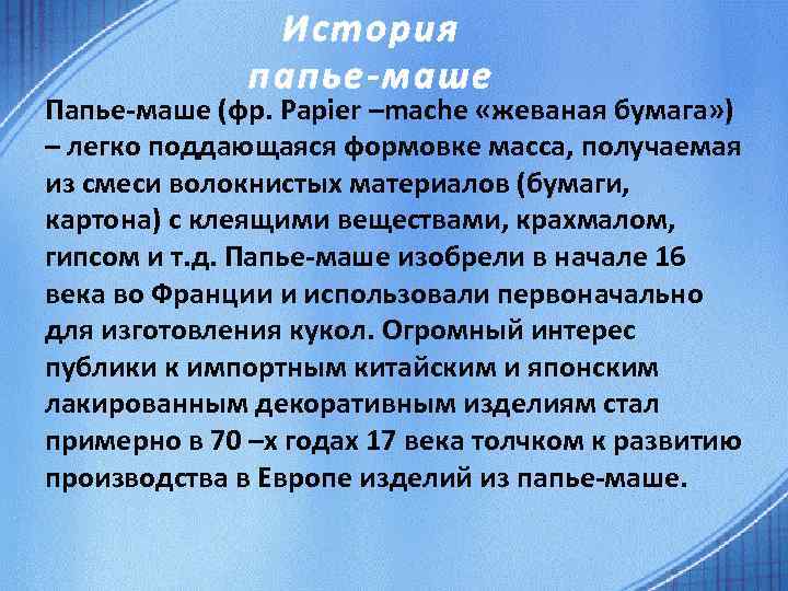 История папье-маше Папье-маше (фр. Papier –mache «жеваная бумага» ) – легко поддающаяся формовке масса,