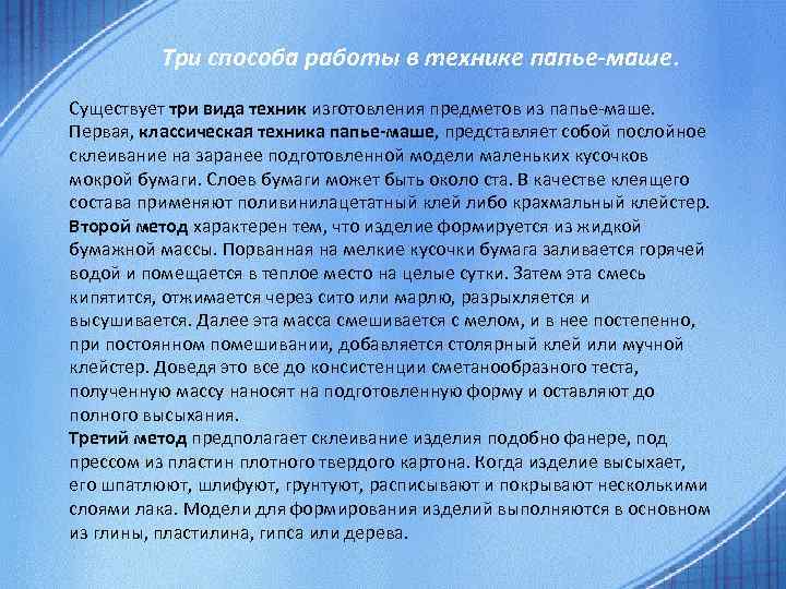 Три способа работы в технике папье-маше. Существует три вида техник изготовления предметов из папье-маше.