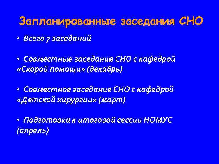 Запланированные заседания СНО • Всего 7 заседаний • Совместные заседания СНО с кафедрой «Скорой