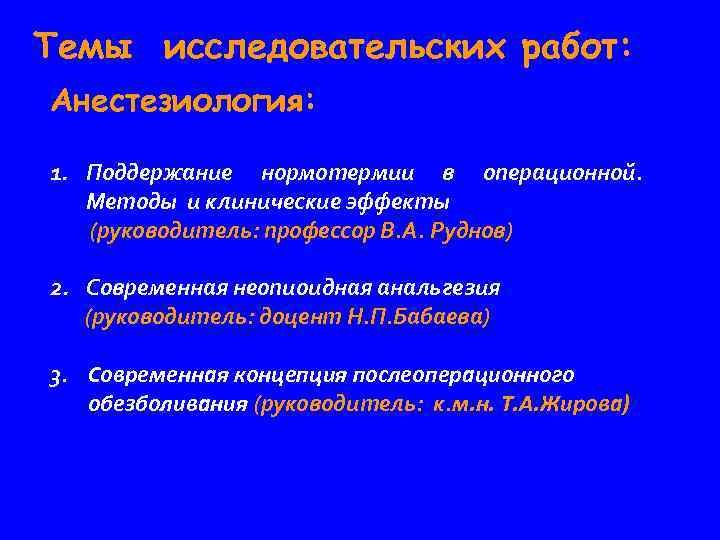 Темы исследовательских работ: Анестезиология: 1. Поддержание нормотермии в операционной. Методы и клинические эффекты (руководитель: