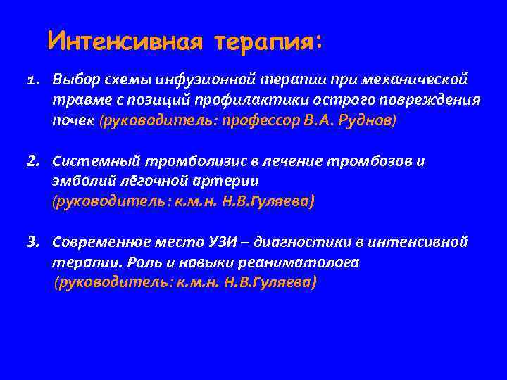 Интенсивная терапия: 1. Выбор схемы инфузионной терапии при механической травме с позиций профилактики острого