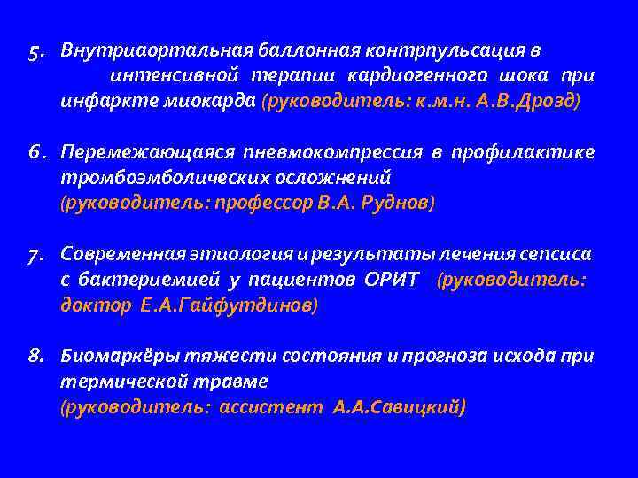 5. Внутриаортальная баллонная контрпульсация в интенсивной терапии кардиогенного шока при инфаркте миокарда (руководитель: к.